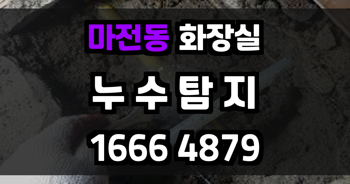 마전동 화장실 누수