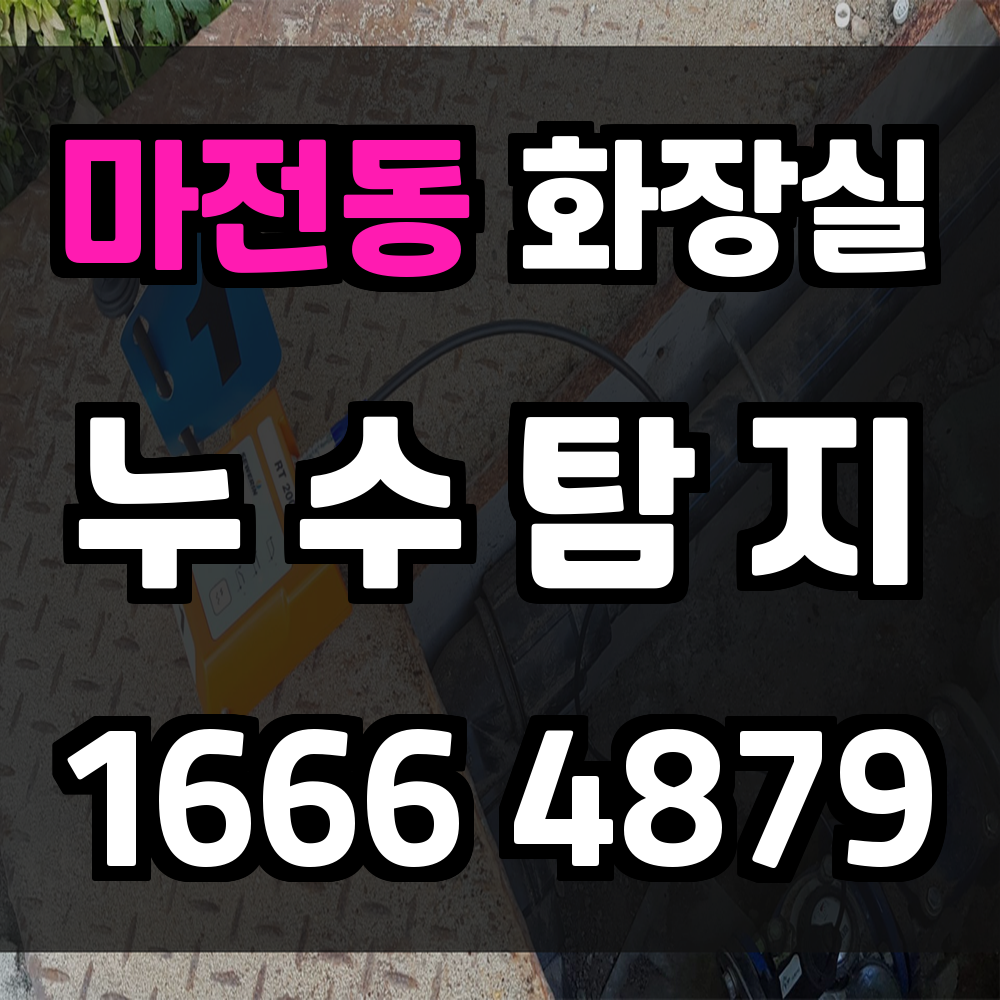 마전동 화장실 누수