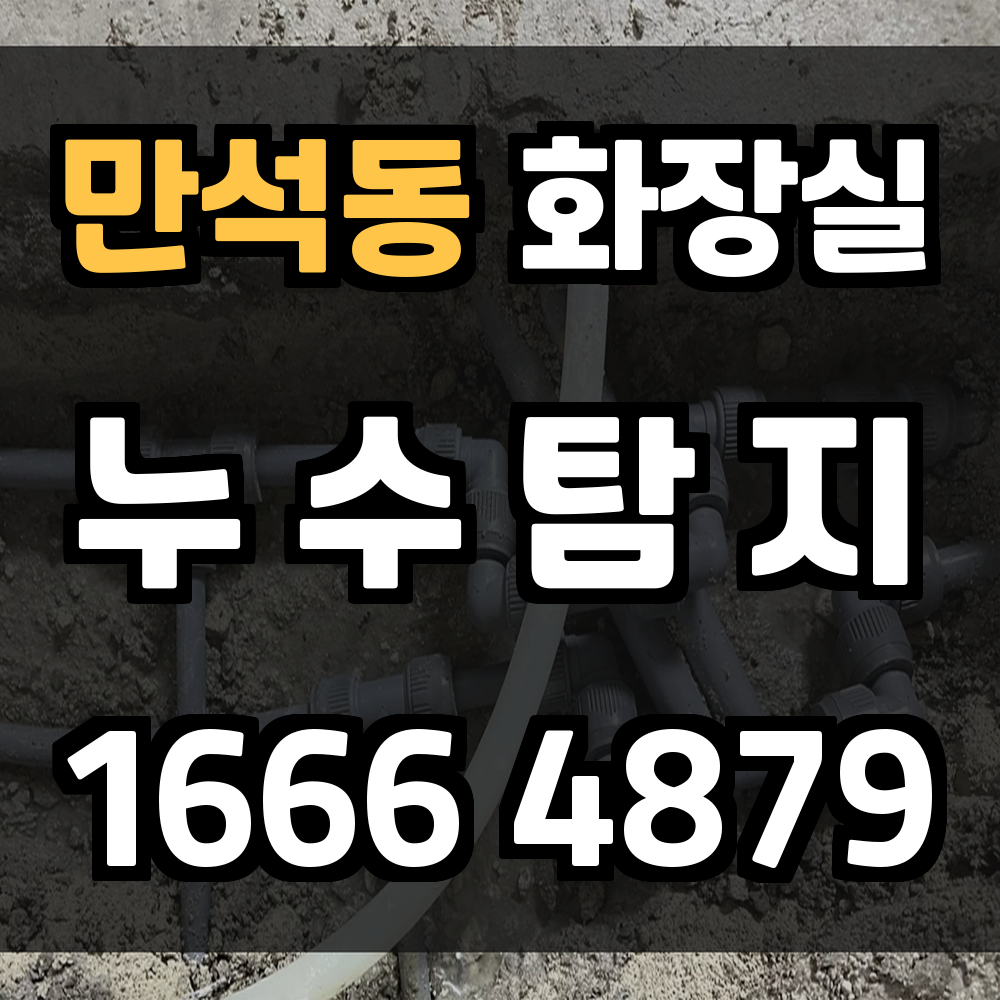 만석동 화장실 누수탐지로 안전하고 쾌적한 공간 유지