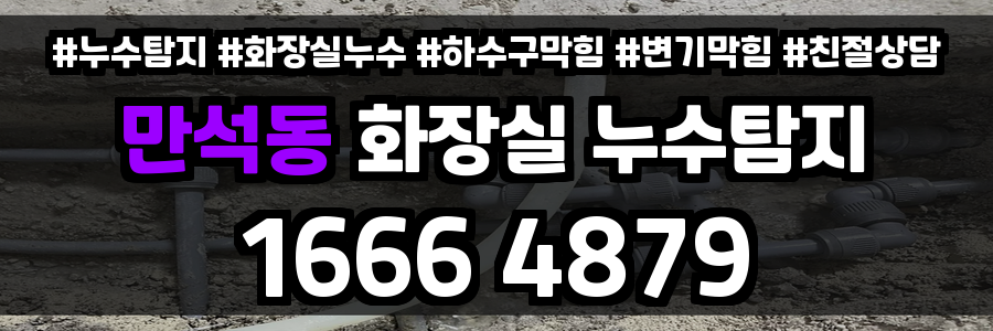 만석동 화장실 누수