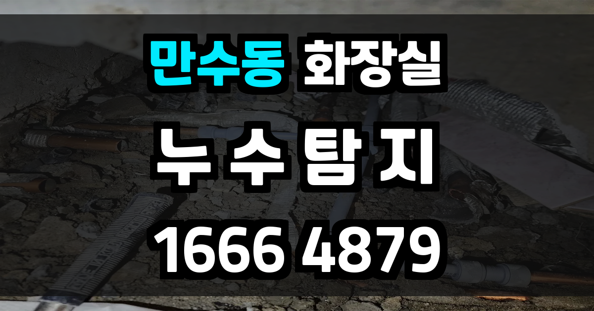 만수동 화장실 누수