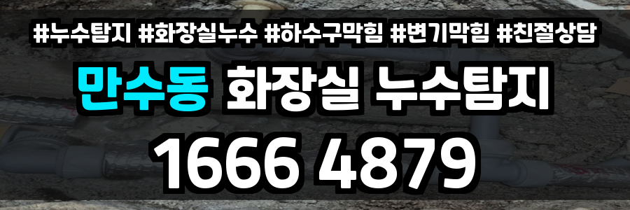 만수동 화장실 누수