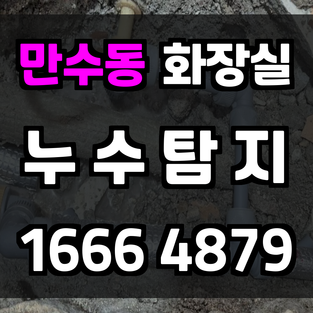 만수동 화장실 누수탐지로 생활 불편과 피해 최소화