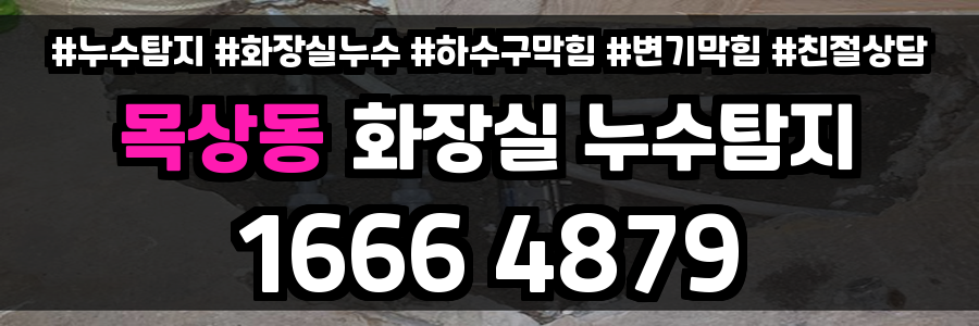 목상동 화장실 누수