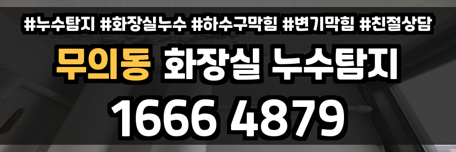 무의동 화장실 누수