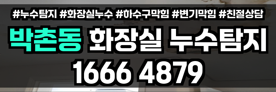 박촌동 화장실 누수