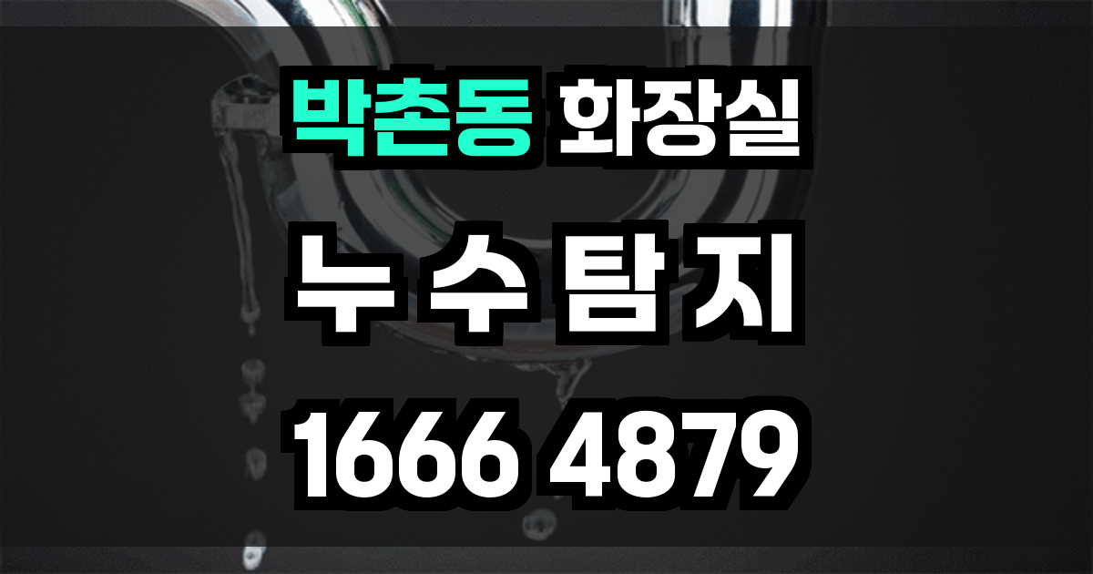 박촌동 화장실 누수