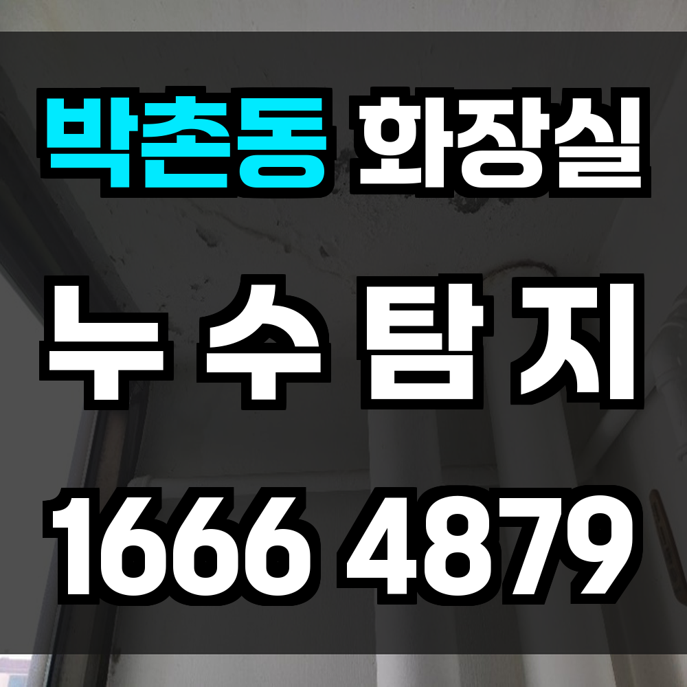 박촌동 화장실 누수
