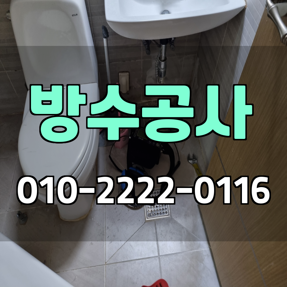 수원 방수공사 서비스 지역
