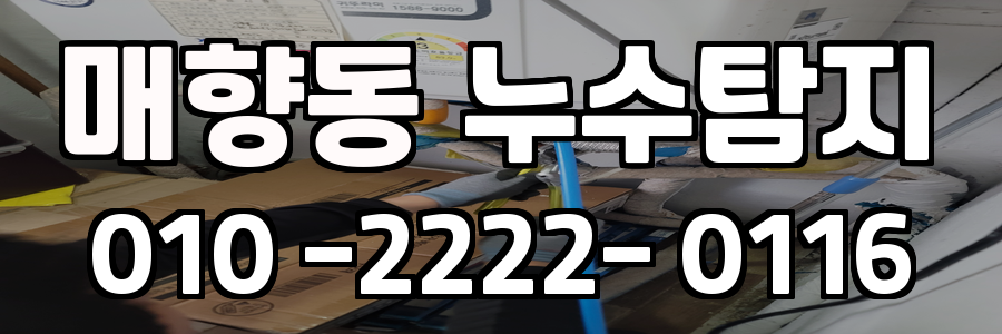 매향동 누수탐지 비용