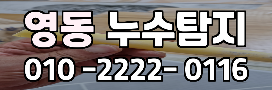 영동 누수탐지 비용