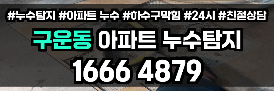 구운동 아파트 누수