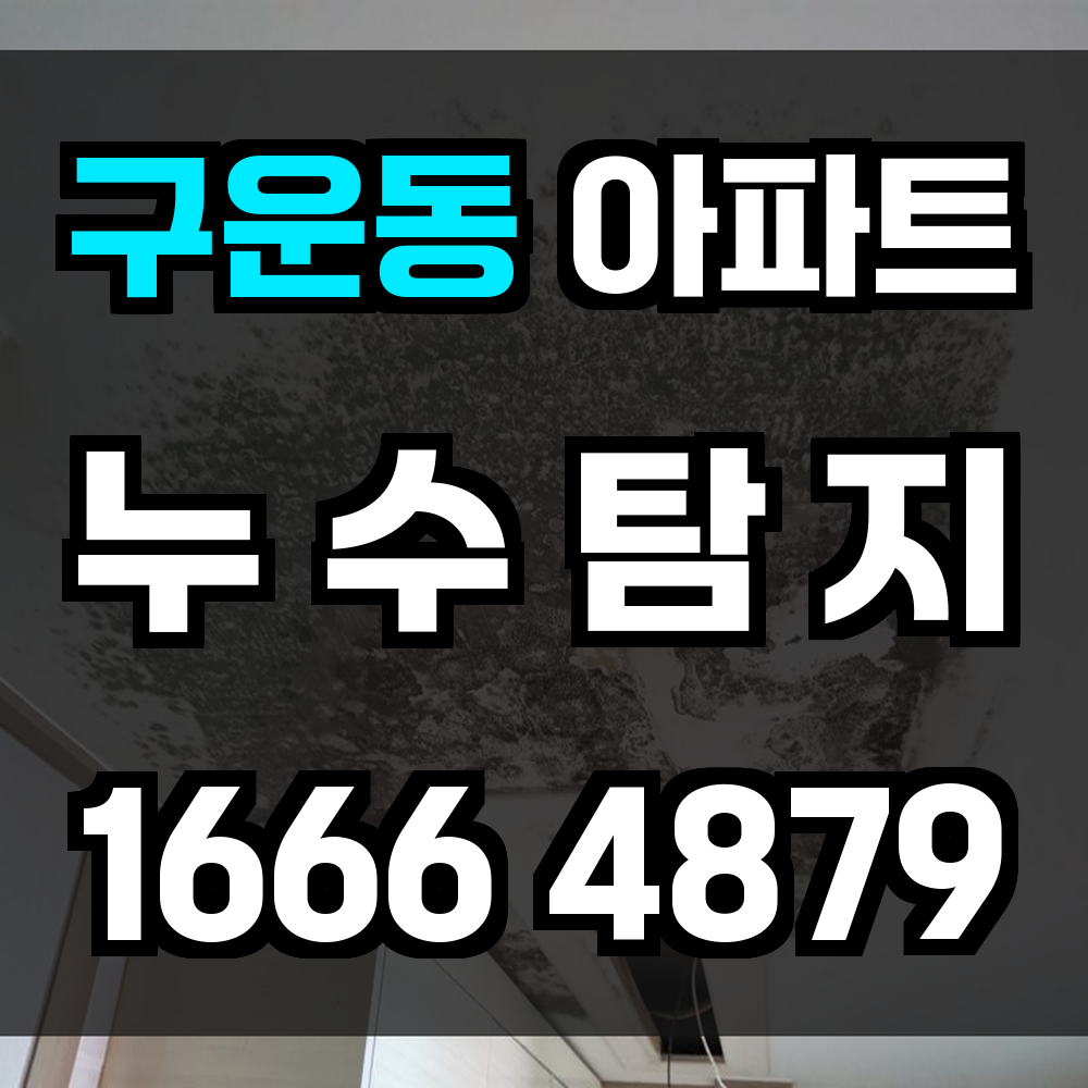 구운동 아파트 누수