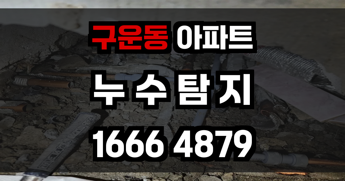 구운동 아파트 누수