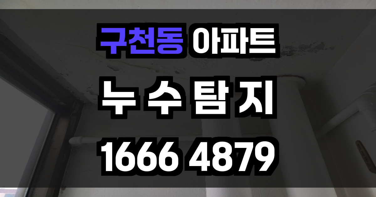 구천동 아파트 누수