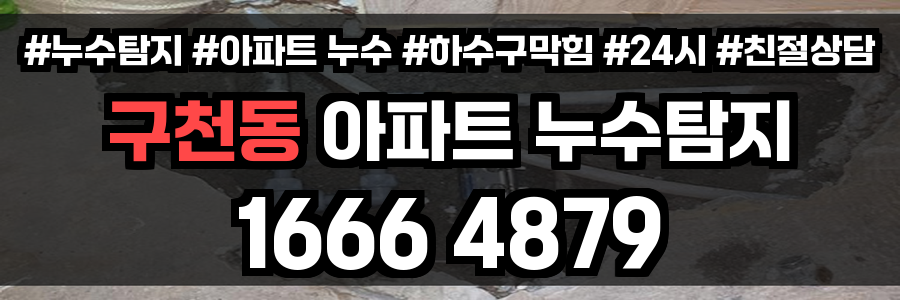 구천동 아파트 누수