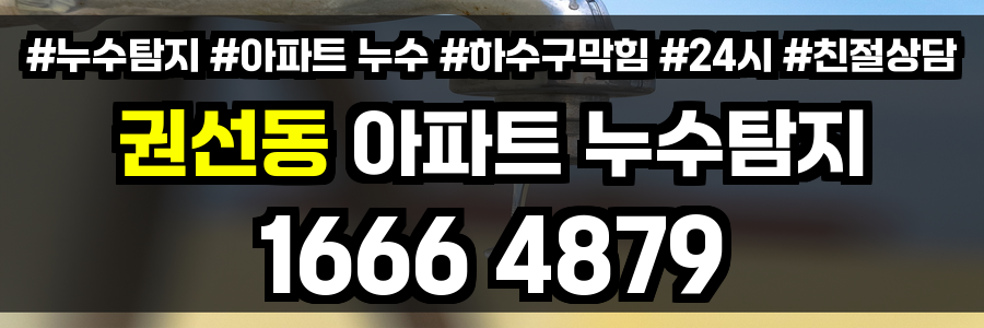 권선동 아파트 누수
