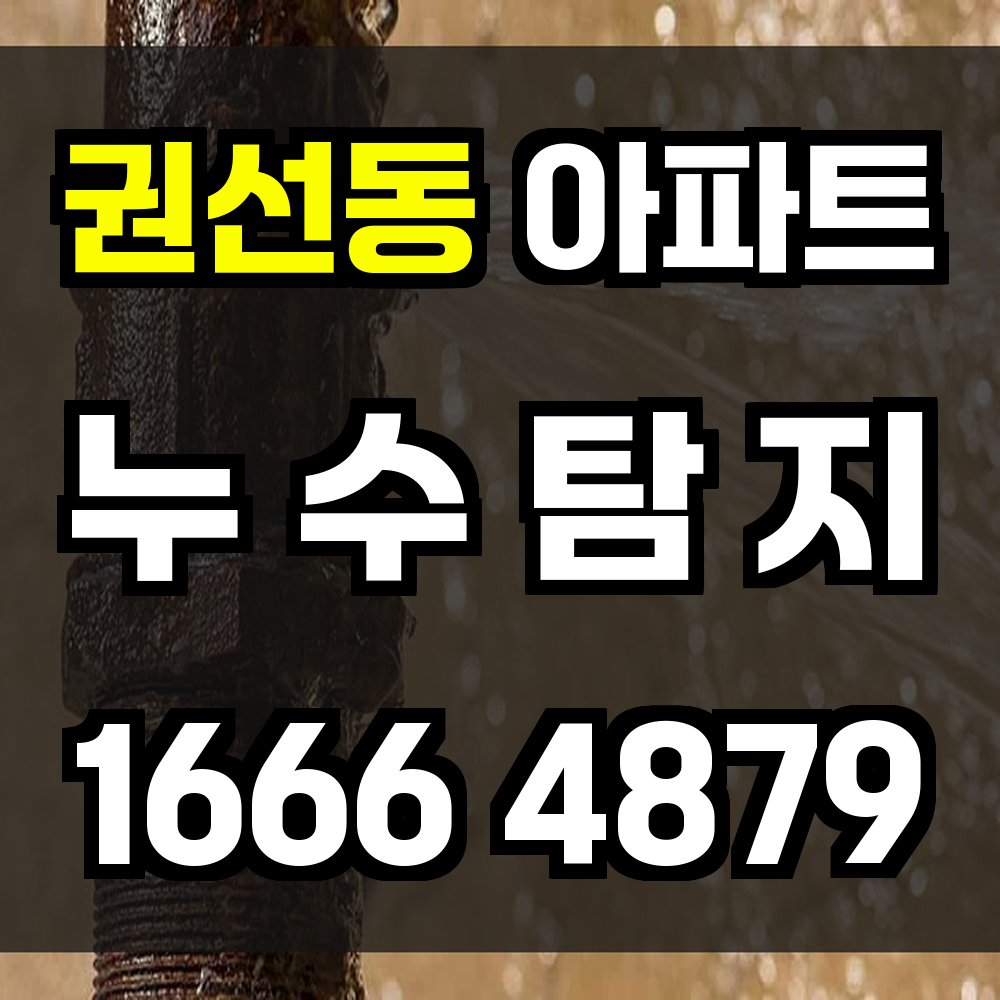 권선동 아파트 누수