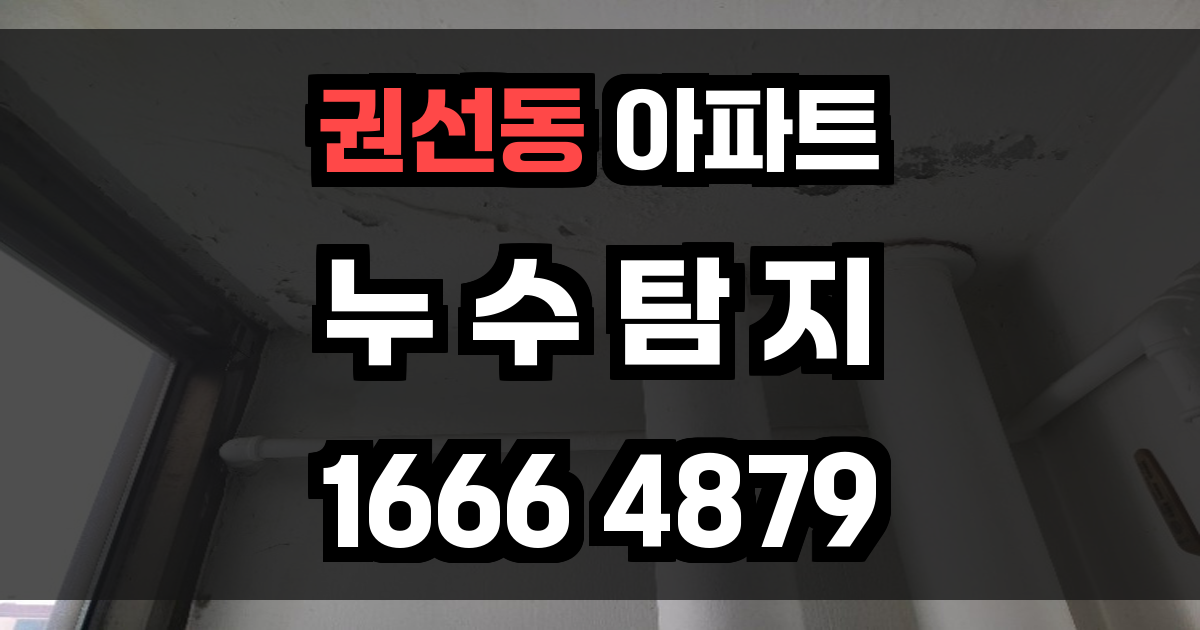권선동 아파트 누수