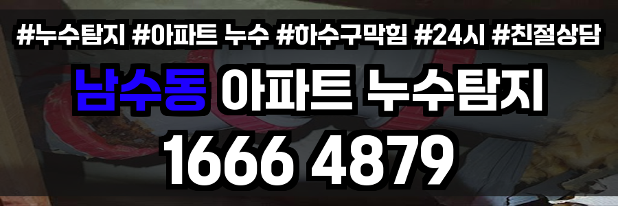 남수동 아파트 누수