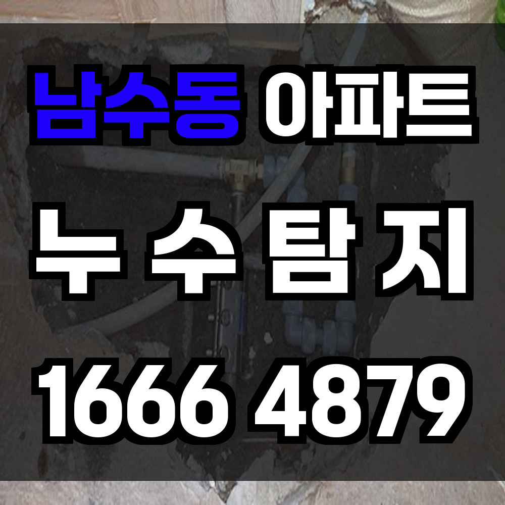 남수동 아파트 누수