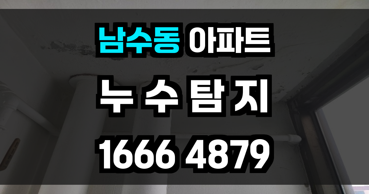 남수동 아파트 누수