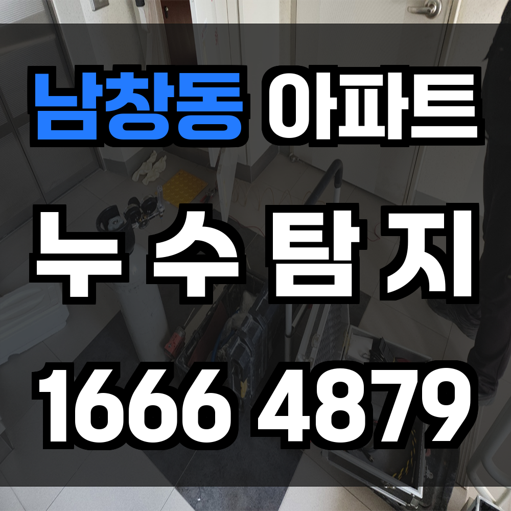 남창동 아파트 누수