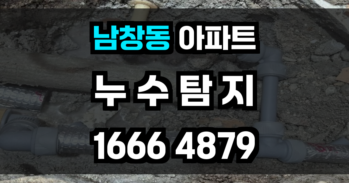 남창동 아파트 누수