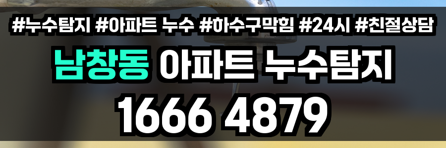 남창동 아파트 누수