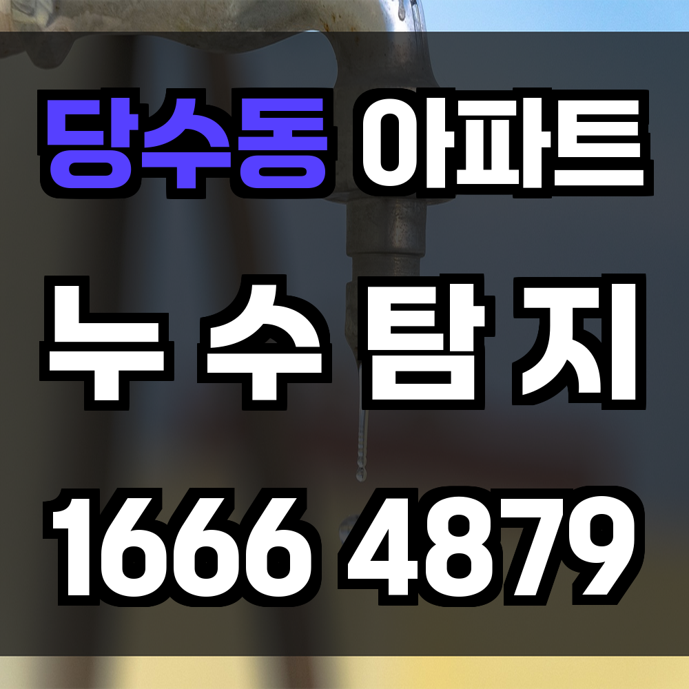 당수동 아파트 누수