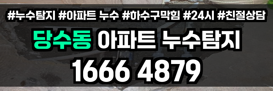 당수동 아파트 누수