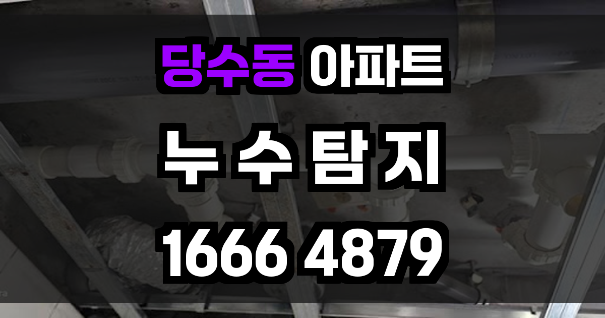 당수동 아파트 누수