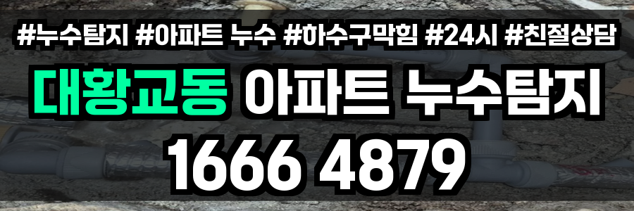 대황교동 아파트 누수