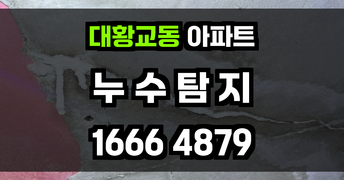 대황교동 아파트 누수