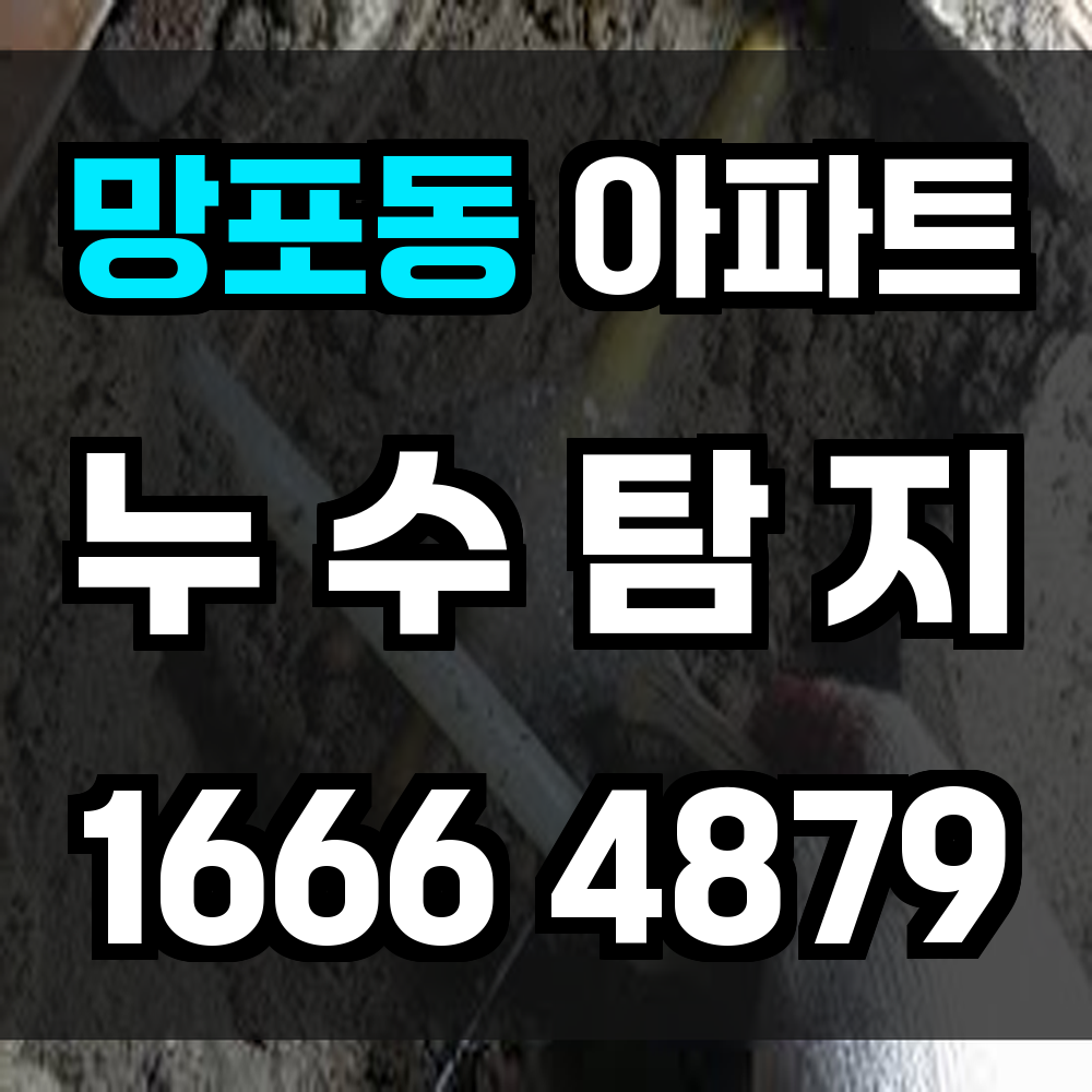 망포동 아파트 누수