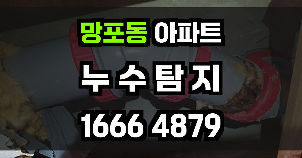 망포동 아파트 누수