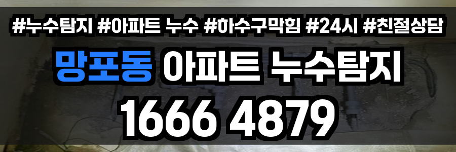 망포동 아파트 누수