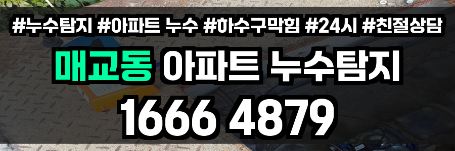 매교동 아파트 누수