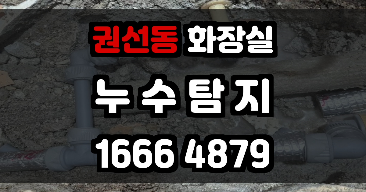 권선동 화장실 누수