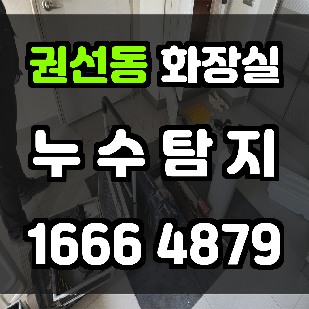 권선동 화장실 누수