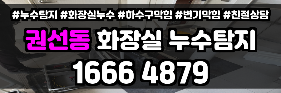 권선동 화장실 누수