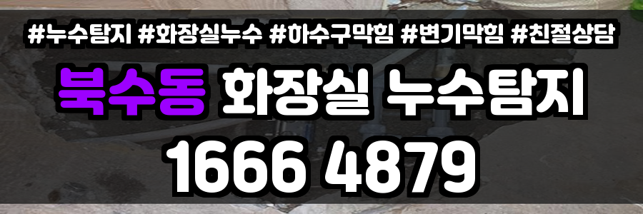 북수동 화장실 누수