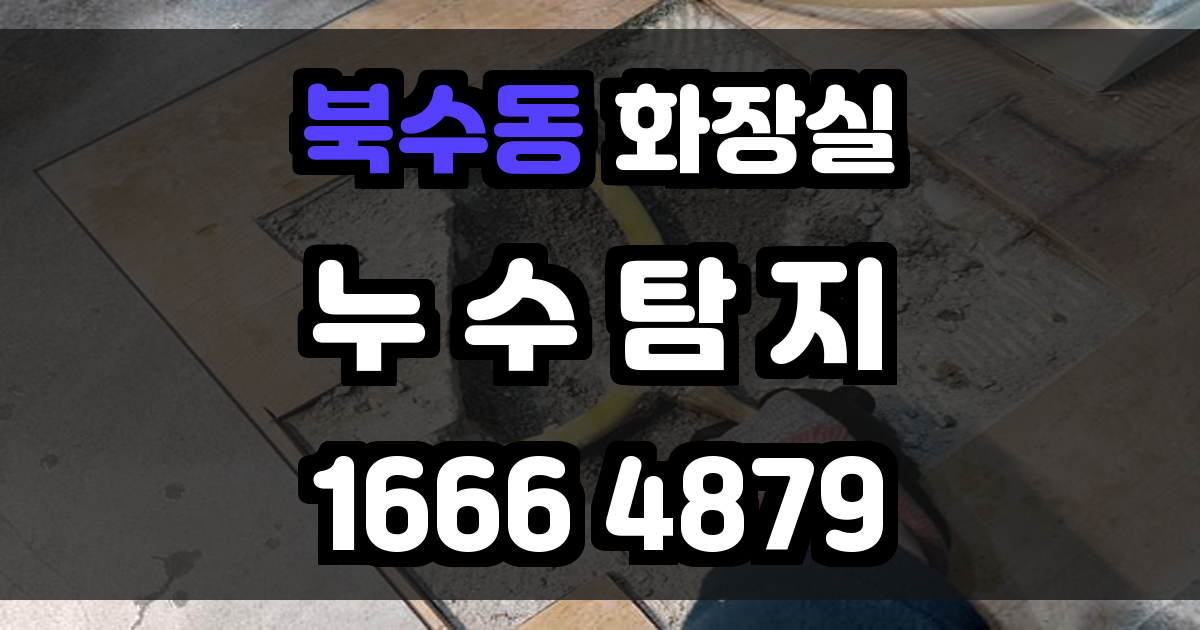 북수동 화장실 누수