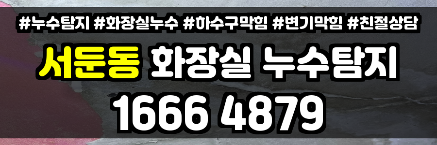 서둔동 화장실 누수