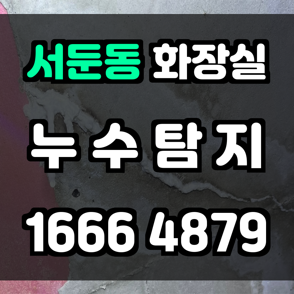 서둔동 화장실 누수