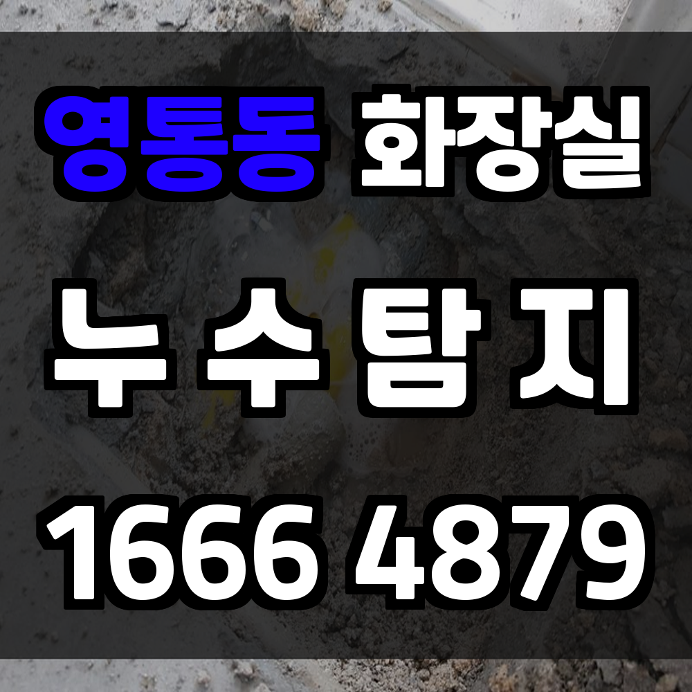 영통동 화장실 누수