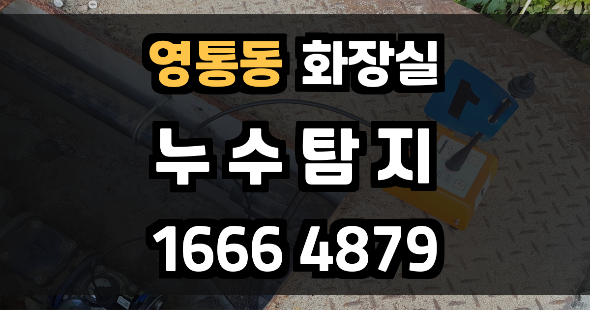 영통동 화장실 누수