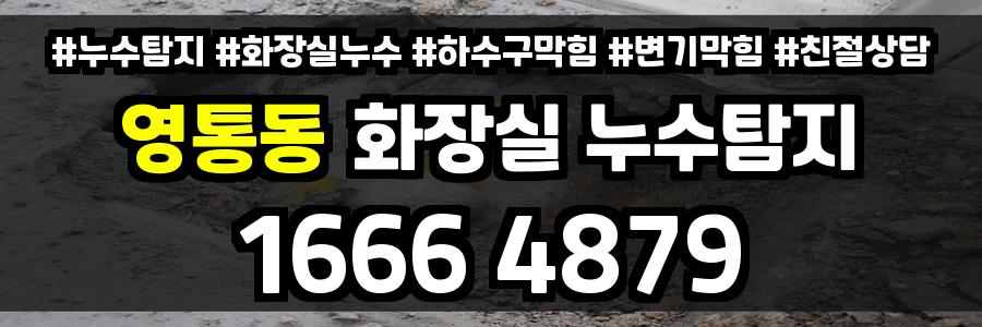 영통동 화장실 누수