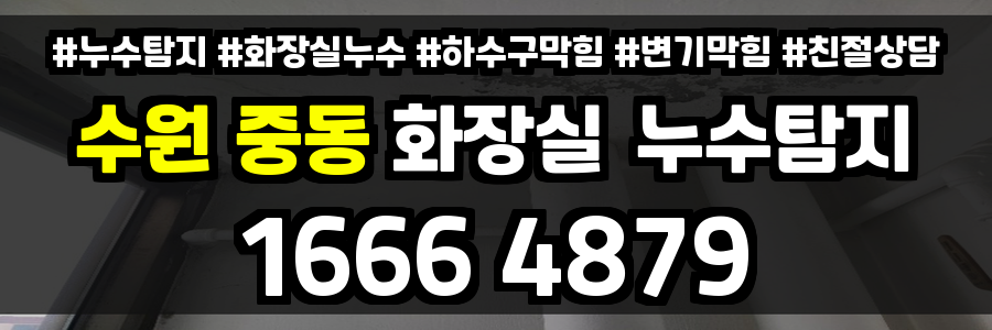 수원 중동 화장실 누수