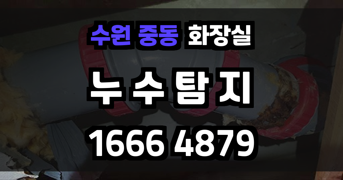 수원 중동 화장실 누수